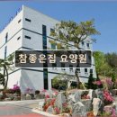 41190-01-07-211 | 경기도 고양시 노인요양원 요양센터 정보 참좋은집 요양원 참좋은집 요양원, 25년의 신뢰