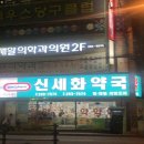 신세화약국 이미지