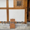 재헌네 | 용인 한옥 스튜디오 혜재헌 돌 스냅 후기