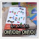 딩동댕유치원 | 육아책추천 〈딩동댕 유치원〉 PD의 진짜 이야기, 책으로 만나다 어린이는 어린이 - 이지현, 김정재