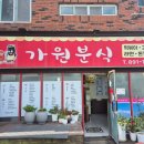 가원분식 - 부산진구 엄광로 326 | 가원분식