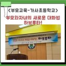 부모와 자녀의 새로운 대화법, 하브루타를 만나다 – 평택 가사 초등학교 그림책 부모교육 후기