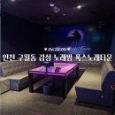 인천 구월동 감성 노래방 폭스노래타운