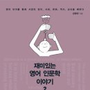 재미있는 인문학 이야기 이미지