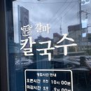 갈마칼국수