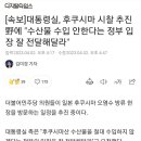 [속보]대통령실, 후쿠시마 시찰 추진 野에 "수산물 수입 안한다는 정부 입장 잘 전달해달라"고 주문 이미지