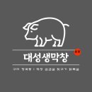대성생막창 이미지