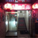 팔선약국 이미지