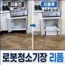 안전가스설비상사(주) | 김포 가스레인지 하부장에 로봇청소기장 리폼 드리미 X60 직배수 설치 후기