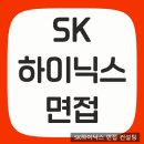 인성 | SK하이닉스 면접 학원 직무 PT 인성 면접 준비 후기