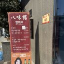 (주)미가원 | 대연동 중식 맛집 단체모임으로도 좋은 팔미루