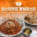 롤링파스타부산 이미지