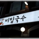 비빔국수 전문점 밀란-신미경(중24회) 이미지