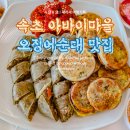나룻배마을 | 속초 아바이마을 맛집 오징어순대 나룻배식당 아바이순대 추천