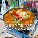 지에스25 태안마검포점 | 태안 게국지 원조 맛집 해양치유센터 근처 맛집 마검포 저녁노을횟집 물회