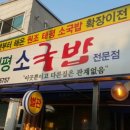 원조태평소국밥유천점 이미지