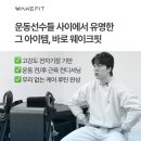 웨이크핏 이미지