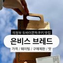 브레드바이 | [두쫀쿠] 의정부 은비스 브레드 두바이쫀득쿠키맛집 웨이팅 내돈내산 후기