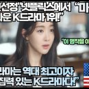 미국언론“넷플릭스에서 가장 놀라운 드라마 1위!”“이 K드라마는 역대 최고이자 가장 응집력 있는 K드라마다!” 이미지