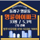 경남아파트 역(법원-검찰청 방면) | 경매물건 "부산 동래구 명륜동 명륜아이파크1단지"