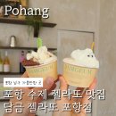 포항 수제 젤라또, 담금 젤라또 포항점 방문 후기
