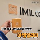 5623 | 아엠일리터 양도 맛도 만족 직접 다녀온 솔직 후기