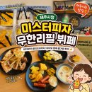 제주시청 미스터피자 뷔페 아이랑 다녀온 솔직후기