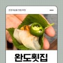 인천 석남동 거북시장 맛집 추천 완도횟집