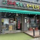 전주명가콩나물국밥(방화점)