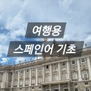 여행용 기초 스페인어 정리 / 후기, 팁