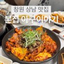[창원상남맛집]본집아구이야기::신상맛집 아구찜+아구불고기 가족외식 회식추천 솔직후기