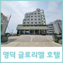 카페 글로리엘 | 영덕 숙소 글로리엘 호텔 체크인, 조식, 스위트 온돌 후기