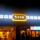 청년다방인천강화점
