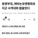 국군동명부대 레바논 유엔평화유지군 사격대회 우승 이미지