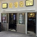 문정돈