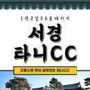 서경골프