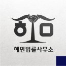 법무법인혜민