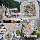 상주은모래비치 근처 맛집, 상주바다횟집(실제영업시간)