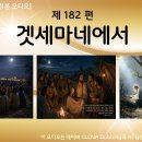 제182편 겟세마네에서 - 각 장별 링크 이미지