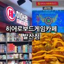 [공지] [서울/강서] 포켓볼, 닌텐도스위치가 공짜인 히어로보드게임카페 발산점 방문 후기