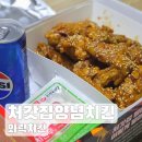 처갓집 (양념치킨) | 처갓집양념치킨 와락치킨 솔직후기 간장치킨맛집찾기