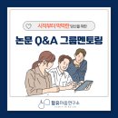 한국아로마교육원 동두천지점 | 상담대학원생을 위한 논문 Q&A 그룹멘토링 2차 (9.21.일 20시-21시 30분)