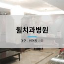 윌치과병원 이미지