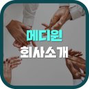 (주)메디윈코퍼레이션 이미지