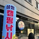 섬썸캠핑낚시