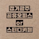 인토스터디카페역동점 이미지