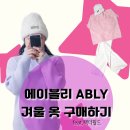 오니비니 | 에이블리 겨울 옷 하울 &amp; 팩더월드 내돈내산 후기 | 153cm 키작녀 여쿨라 코디 추천 (핑크 니트, 앙고라...