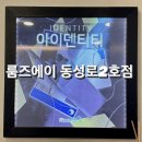 방세포 2인의 아이덴티티 후기 - 대구 방탈출 카페 룸즈에이 방탈출 동성로2호점