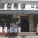 일신족탕 이미지