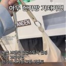 북촌마을안내소 | 북촌 브랜든 팝업스토어 일정 주차 가방 교환방법 헌가방 새가방 교환 이벤트